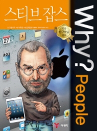 Why People - 스티브잡스 (인물탐구학습만화 8)